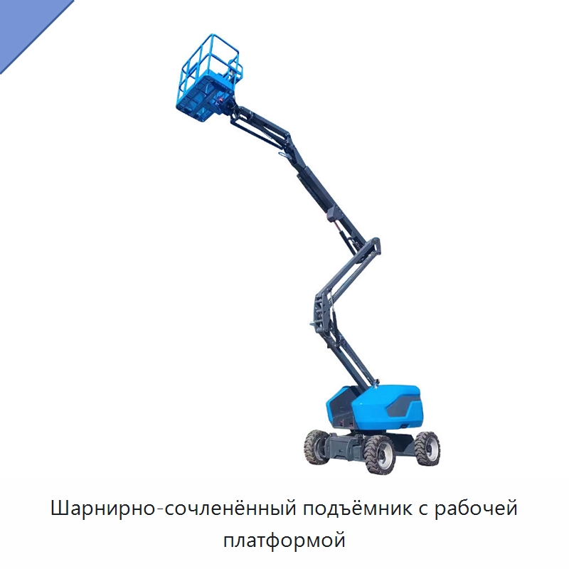 Шарнирно-сочленённый подъёмник с рабочей платформой — Подъемные столы