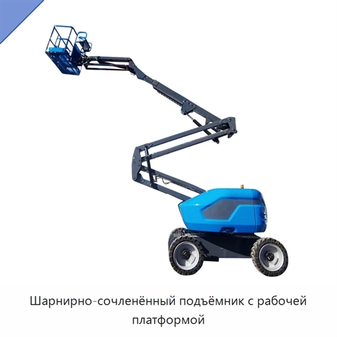 Шарнирно-сочленённый подъёмник с рабочей платформой