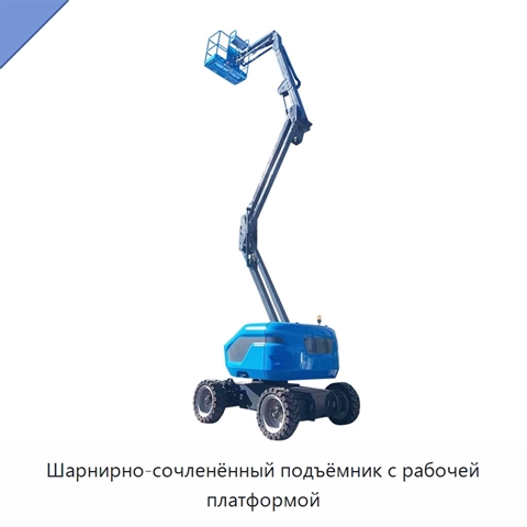 Шарнирно-сочленённый подъёмник с рабочей платформой