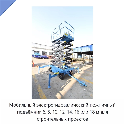 Мобильный электрогидравлический ножничный подъёмник 6, 8, 10, 12, 14, 16 или 18 м для строительных проектов