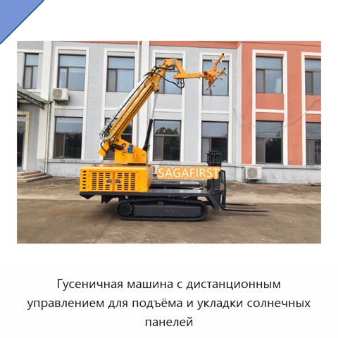 Гусеничная машина с дистанционным управлением для подъёма и укладки солнечных панелей