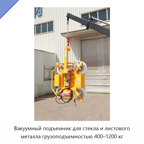 Вакуумный подъемник для стекла и листового металла грузоподъемностью 400–1200 кг