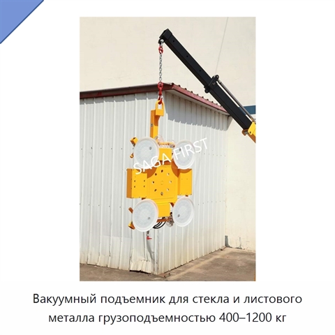 Вакуумный подъемник для стекла и листового металла грузоподъемностью 400–1200 кг