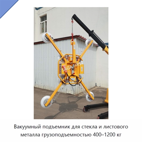 Вакуумный подъемник для стекла и листового металла грузоподъемностью 400–1200 кг