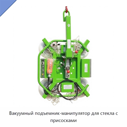 Вакуумный подъемник-манипулятор для стекла с присосками