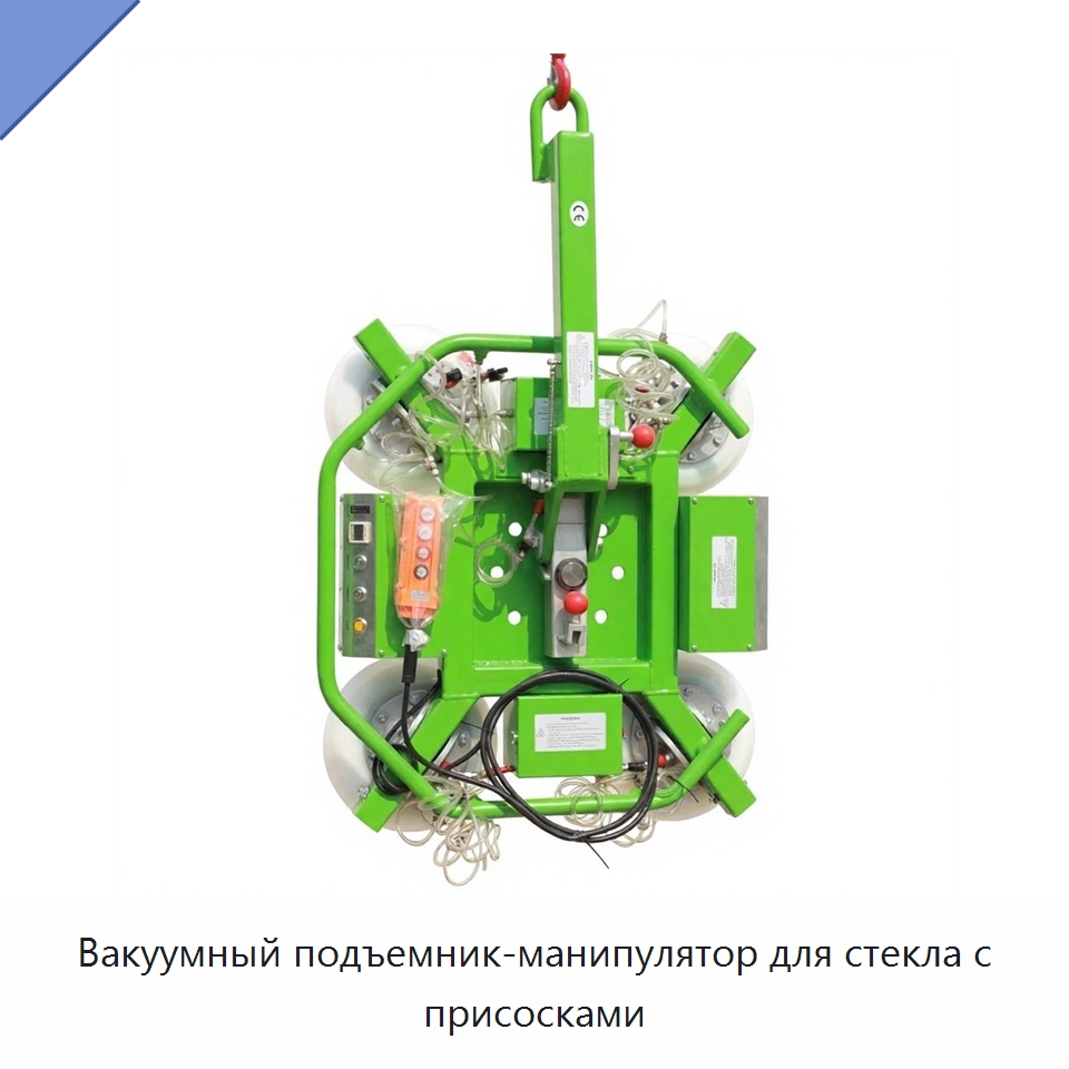 Вакуумный подъемник-манипулятор для стекла с присосками
