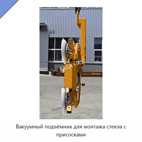 Вакуумный подъёмник для монтажа стекла с присосками