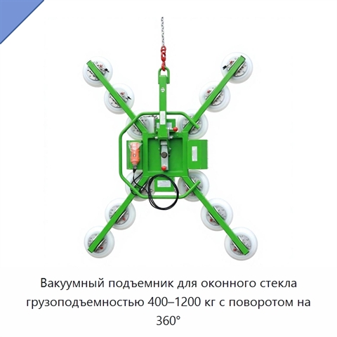 Вакуумный подъемник для оконного стекла грузоподъемностью 400–1200 кг с поворотом на 360°