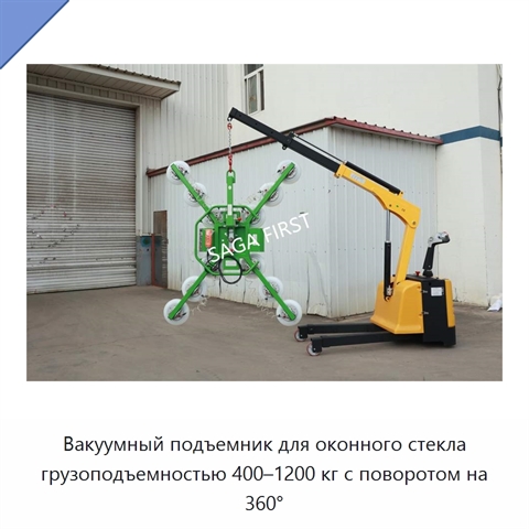 Вакуумный подъемник для оконного стекла грузоподъемностью 400–1200 кг с поворотом на 360°
