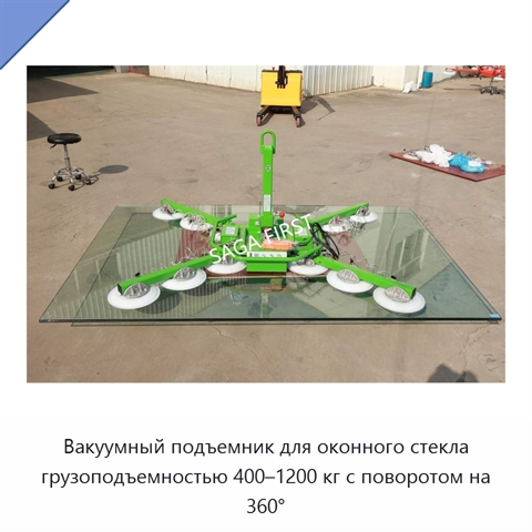 Вакуумный подъемник для оконного стекла грузоподъемностью 400–1200 кг с поворотом на 360°