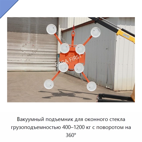 Вакуумный подъемник для оконного стекла грузоподъемностью 400–1200 кг с поворотом на 360°