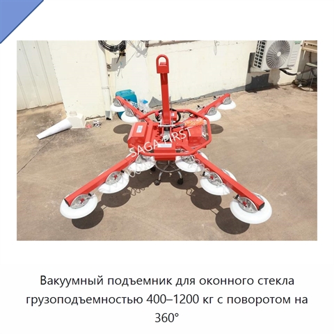 Вакуумный подъемник для оконного стекла грузоподъемностью 400–1200 кг с поворотом на 360°