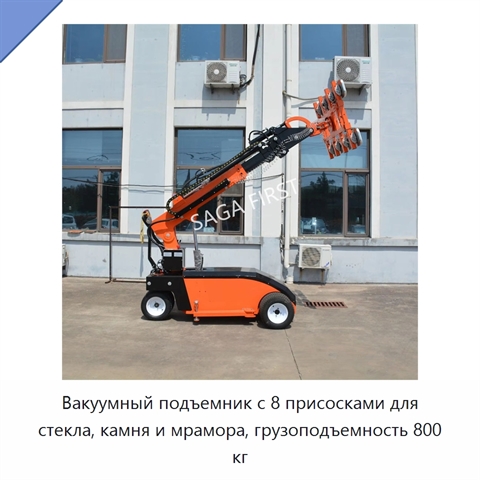 Вакуумный подъемник с 8 присосками для стекла, камня и мрамора, грузоподъемность 800 кг