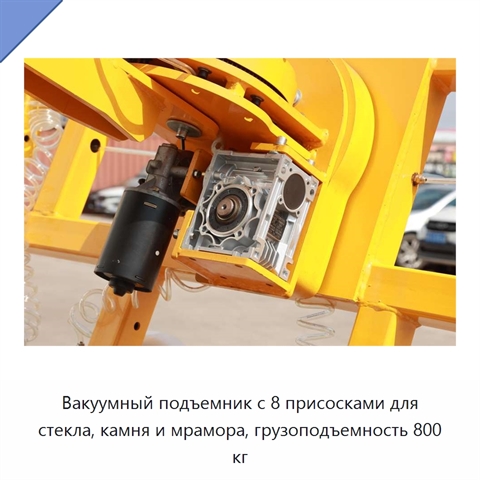 Вакуумный подъемник с 8 присосками для стекла, камня и мрамора, грузоподъемность 800 кг