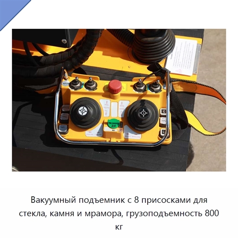 Вакуумный подъемник с 8 присосками для стекла, камня и мрамора, грузоподъемность 800 кг