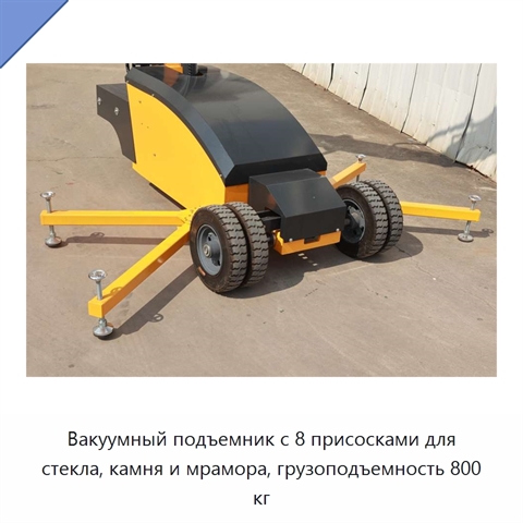 Вакуумный подъемник с 8 присосками для стекла, камня и мрамора, грузоподъемность 800 кг