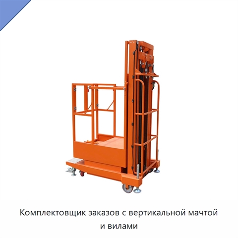 Комплектовщик заказов с вертикальной мачтой и вилами