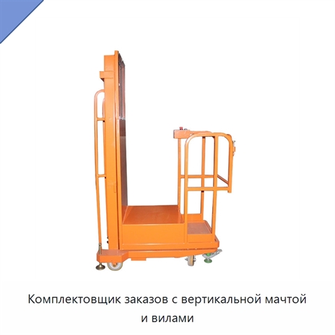 Комплектовщик заказов с вертикальной мачтой и вилами