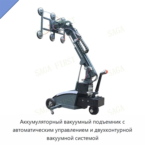 Аккумуляторный вакуумный подъемник с автоматическим управлением и двухконтурной вакуумной системой