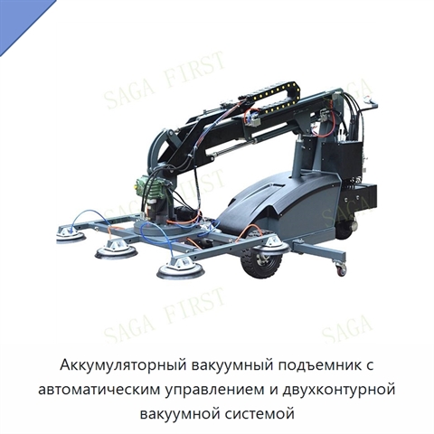 Аккумуляторный вакуумный подъемник с автоматическим управлением и двухконтурной вакуумной системой