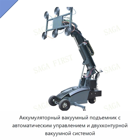 Аккумуляторный вакуумный подъемник с автоматическим управлением и двухконтурной вакуумной системой