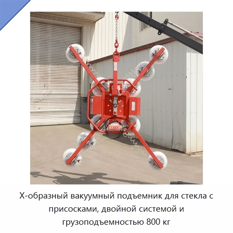 Х-образный вакуумный подъемник для стекла с присосками, двойной системой и грузоподъемностью 800 кг