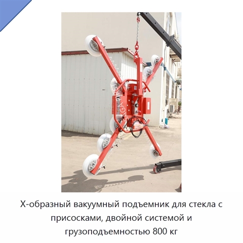 Х-образный вакуумный подъемник для стекла с присосками, двойной системой и грузоподъемностью 800 кг