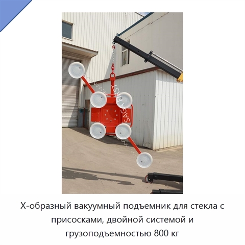 Х-образный вакуумный подъемник для стекла с присосками, двойной системой и грузоподъемностью 800 кг