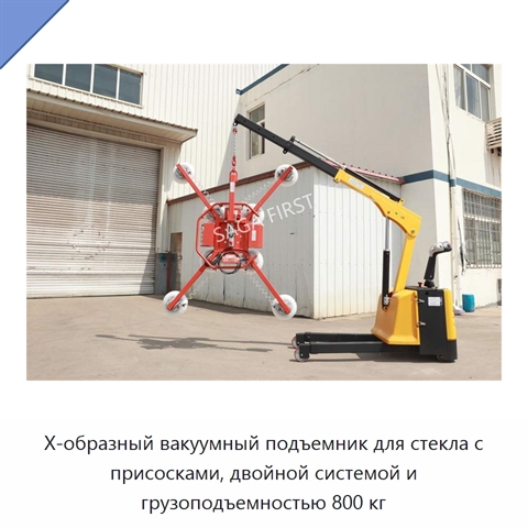 Х-образный вакуумный подъемник для стекла с присосками, двойной системой и грузоподъемностью 800 кг