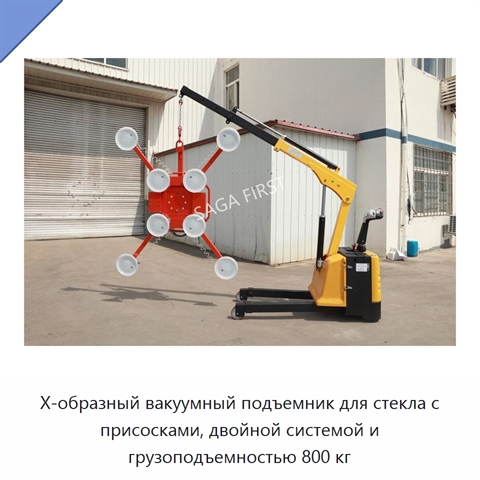 Х-образный вакуумный подъемник для стекла с присосками, двойной системой и грузоподъемностью 800 кг