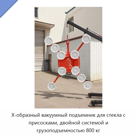 Х-образный вакуумный подъемник для стекла с присосками, двойной системой и грузоподъемностью 800 кг