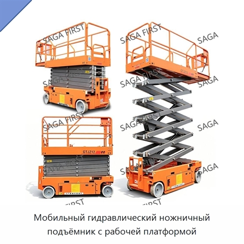 Мобильный гидравлический ножничный подъёмник с рабочей платформой