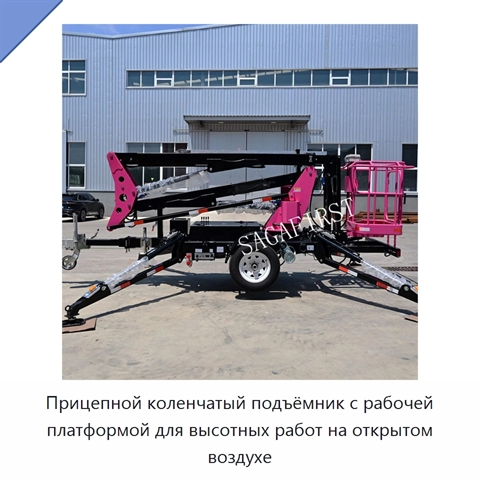 Прицепной коленчатый подъёмник с рабочей платформой для высотных работ на открытом воздухе