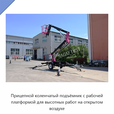 Прицепной коленчатый подъёмник с рабочей платформой для высотных работ на открытом воздухе