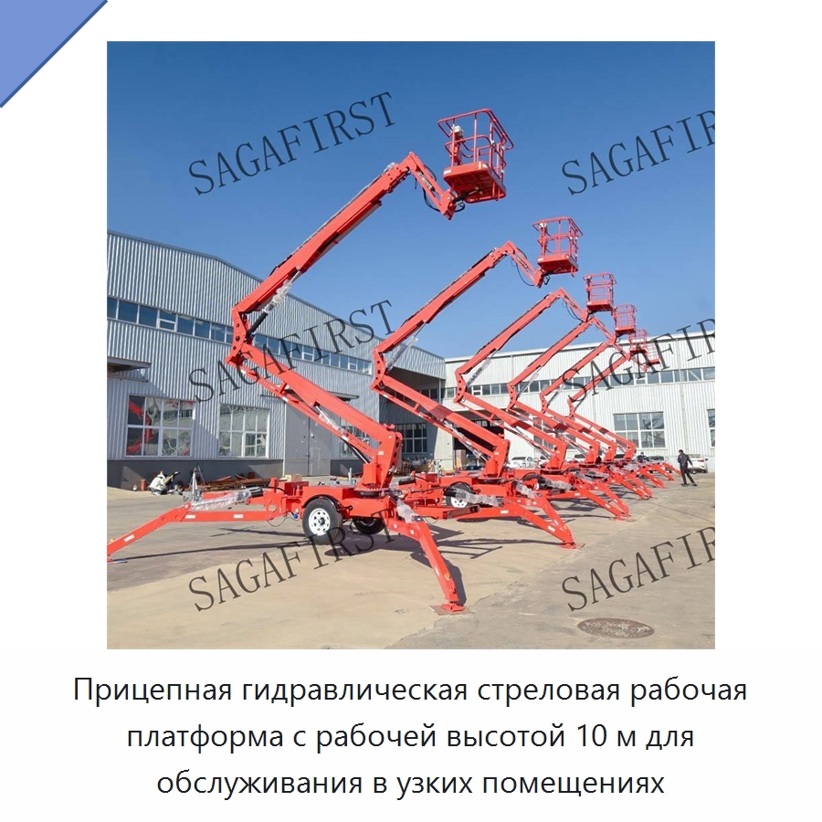 Прицепная гидравлическая стреловая рабочая платформа с рабочей высотой 10 м для обслуживания в узких помещениях — Подъемные столы