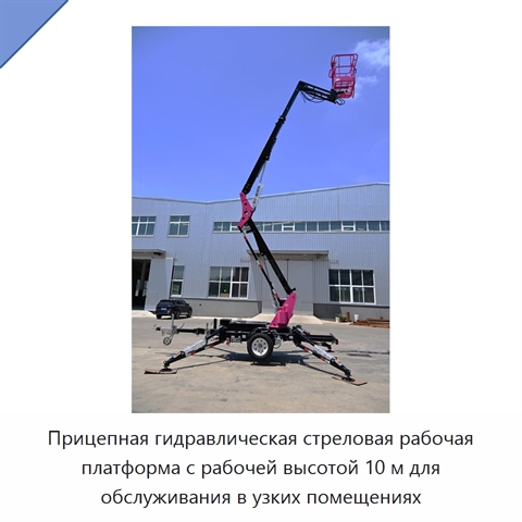Прицепная гидравлическая стреловая рабочая платформа с рабочей высотой 10 м для обслуживания в узких помещениях