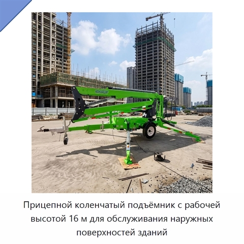 Прицепной коленчатый подъёмник с рабочей высотой 16 м для обслуживания наружных поверхностей зданий
