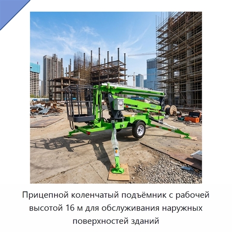 Прицепной коленчатый подъёмник с рабочей высотой 16 м для обслуживания наружных поверхностей зданий