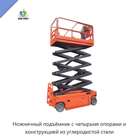 Ножничный подъёмник с четырьмя опорами и конструкцией из углеродистой стали