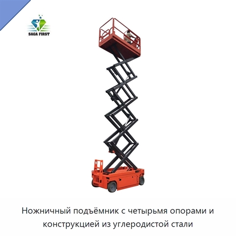 Ножничный подъёмник с четырьмя опорами и конструкцией из углеродистой стали
