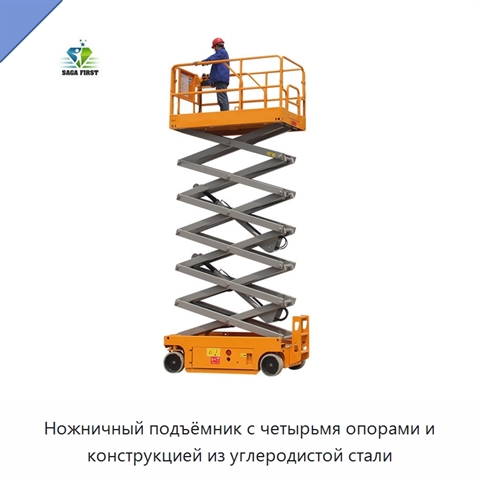 Ножничный подъёмник с четырьмя опорами и конструкцией из углеродистой стали