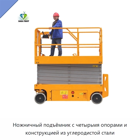 Ножничный подъёмник с четырьмя опорами и конструкцией из углеродистой стали