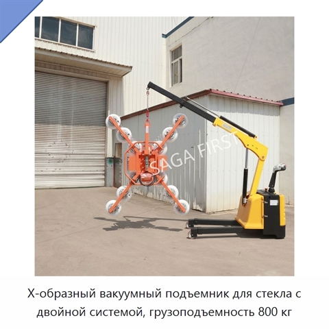 X-образный вакуумный подъемник для стекла с двойной системой, грузоподъемность 800 кг