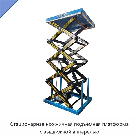 Стационарная ножничная подъёмная платформа с выдвижной аппарелью