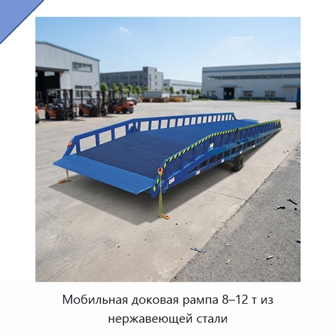 Мобильная доковая рампа 8–12 т из нержавеющей стали