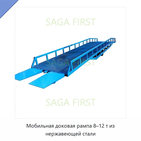 Мобильная доковая рампа 8–12 т из нержавеющей стали