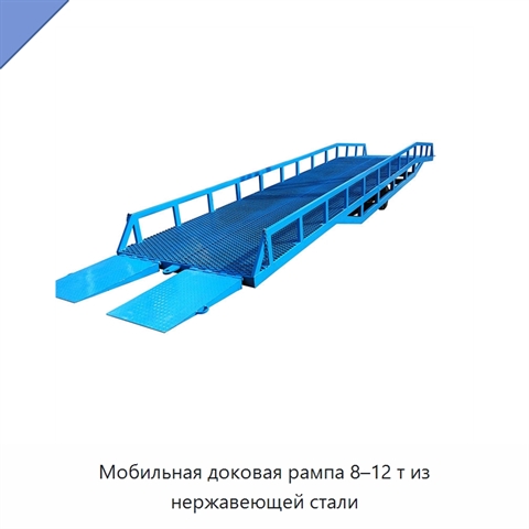 Мобильная доковая рампа 8–12 т из нержавеющей стали