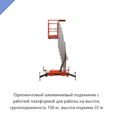 Одномачтовый алюминиевый подъемник с рабочей платформой для работы на высоте, грузоподъемность 150 кг, высота подъема 22 м
