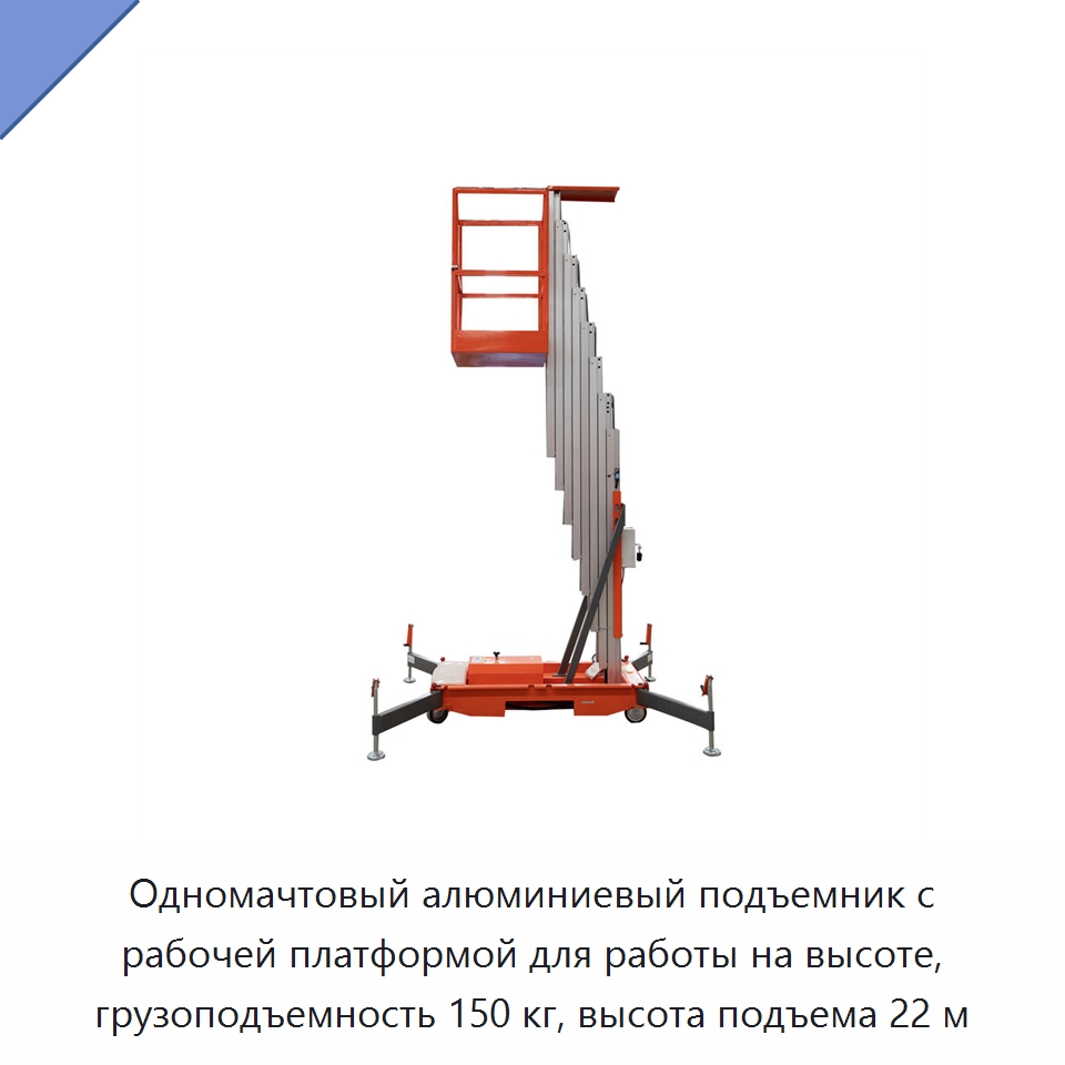 Одномачтовый алюминиевый подъемник с рабочей платформой для работы на высоте, грузоподъемность 150 кг, высота подъема 22 м — Подъемные столы