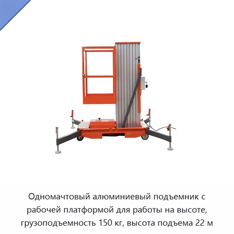 Одномачтовый алюминиевый подъемник с рабочей платформой для работы на высоте, грузоподъемность 150 кг, высота подъема 22 м